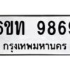 รับจองทะเบียนรถ 9869 หมวดใหม่ 6ขท 9869 ทะเบียนมงคล ผลรวมดี 41