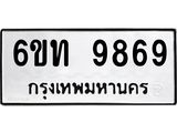 รับจองทะเบียนรถ 9869 หมวดใหม่ 6ขท 9869 ทะเบียนมงคล ผลรวมดี 41