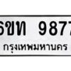 รับจองทะเบียนรถ 9877 หมวดใหม่ 6ขท 9877 ทะเบียนมงคล ผลรวมดี 40