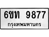 รับจองทะเบียนรถ 9877 หมวดใหม่ 6ขท 9877 ทะเบียนมงคล ผลรวมดี 40