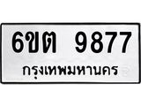 รับจองทะเบียนรถ 9877 หมวดใหม่ 6ขต 9877 ทะเบียนมงคล ผลรวมดี 42