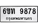 รับจองทะเบียนรถ 9878 หมวดใหม่ 6ขท 9878 ทะเบียนมงคล ผลรวมดี 41