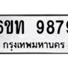 รับจองทะเบียนรถ 9879 หมวดใหม่ 6ขท 9879 ทะเบียนมงคล ผลรวมดี 42