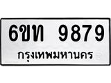 รับจองทะเบียนรถ 9879 หมวดใหม่ 6ขท 9879 ทะเบียนมงคล ผลรวมดี 42