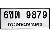 รับจองทะเบียนรถ 9879 หมวดใหม่ 6ขต 9879 ทะเบียนมงคล ผลรวมดี 44