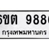 รับจองทะเบียนรถ 9886 หมวดใหม่ 6ขต 9886 ทะเบียนมงคล ผลรวมดี 42