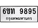 รับจองทะเบียนรถ 9895 หมวดใหม่ 6ขท 9895 ทะเบียนมงคล ผลรวมดี 40