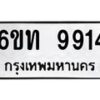 รับจองทะเบียนรถ 9914 หมวดใหม่ 6ขท 9914 ทะเบียนมงคล ผลรวมดี 32