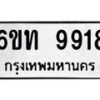 รับจองทะเบียนรถ 9918 หมวดใหม่ 6ขท 9918 ทะเบียนมงคล ผลรวมดี 36