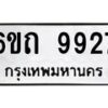 รับจองทะเบียนรถเลขดีมีโชค 9927 หมวดใหม่ 6ขถ 9927 ผลรวมดี 36