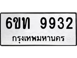 รับจองทะเบียนรถเลขดีมีโชค 9932 หมวดใหม่ 6ขท 9932 ผลรวมดี 32