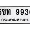 รับจองทะเบียนรถ 9936 หมวดใหม่ 6ขท 9936 ทะเบียนมงคล ผลรวมดี 36