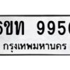 รับจองทะเบียนรถเลขดีมีโชค 9950 หมวดใหม่ 6ขท 9950 ผลรวมดี 32