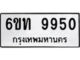 รับจองทะเบียนรถเลขดีมีโชค 9950 หมวดใหม่ 6ขท 9950 ผลรวมดี 32