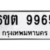 รับจองทะเบียนรถ 9965 หมวดใหม่ 6ขต 9965 ทะเบียนมงคล ผลรวมดี 40