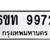 รับจองทะเบียนรถเลขดีมีโชค 9972 หมวดใหม่ 6ขท 9972 ผลรวมดี 36