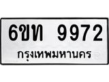 รับจองทะเบียนรถเลขดีมีโชค 9972 หมวดใหม่ 6ขท 9972 ผลรวมดี 36