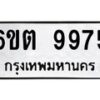 รับจองทะเบียนรถ 9975 หมวดใหม่ 6ขต 9975 ทะเบียนมงคล ผลรวมดี 41