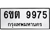 รับจองทะเบียนรถ 9975 หมวดใหม่ 6ขต 9975 ทะเบียนมงคล ผลรวมดี 41