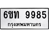 รับจองทะเบียนรถ 9985 หมวดใหม่ 6ขท 9985 ทะเบียนมงคล ผลรวมดี 40