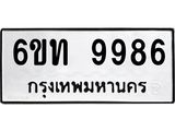 รับจองทะเบียนรถ 9986 หมวดใหม่ 6ขท 9986 ทะเบียนมงคล ผลรวมดี 41