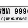 รับจองทะเบียนรถเลขดีมีโชค 9990 หมวดใหม่ 6ขท 9990 ผลรวมดี 36