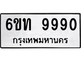 รับจองทะเบียนรถเลขดีมีโชค 9990 หมวดใหม่ 6ขท 9990 ผลรวมดี 36