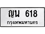 ญน 618