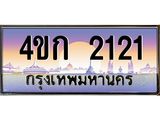 8.ทะเบียนรถ 2121 เลขประมูล ทะเบียนสวย 4ขก 2121 จากกรมขนส่ง