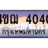 3.ทะเบียนรถ 4040 เลขประมูล ทะเบียนสวย 4ขฌ 4040 ผลรวมดี 19