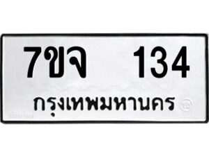รับจองทะเบียนรถ 134 หมวดใหม่ 7ขจ 134 ทะเบียนมงคล ผลรวมดี 23