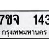 รับจองทะเบียนรถ 143 หมวดใหม่ 7ขจ 143 ทะเบียนมงคล ผลรวมดี 23