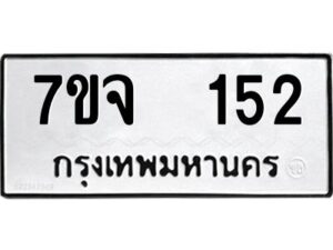 รับจองทะเบียนรถ 152 หมวดใหม่ 7ขจ 152 ทะเบียนมงคล ผลรวมดี 23