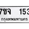 รับจองทะเบียนรถ 153 หมวดใหม่ 7ขจ 153 ทะเบียนมงคล ผลรวมดี 24