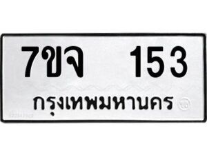 รับจองทะเบียนรถ 153 หมวดใหม่ 7ขจ 153 ทะเบียนมงคล ผลรวมดี 24