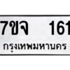 รับจองทะเบียนรถ 161 หมวดใหม่ 7ขจ 161 ทะเบียนมงคล ผลรวมดี 23
