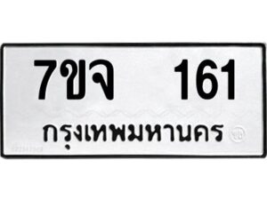 รับจองทะเบียนรถ 161 หมวดใหม่ 7ขจ 161 ทะเบียนมงคล ผลรวมดี 23