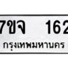 รับจองทะเบียนรถ 162 หมวดใหม่ 7ขจ 162 ทะเบียนมงคล ผลรวมดี 24