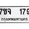 รับจองทะเบียนรถ 179 หมวดใหม่ 7ขจ 179 ทะเบียนมงคล ผลรวมดี 32