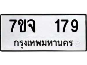 รับจองทะเบียนรถ 179 หมวดใหม่ 7ขจ 179 ทะเบียนมงคล ผลรวมดี 32
