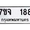 รับจองทะเบียนรถ 188 หมวดใหม่ 7ขจ 188 ทะเบียนมงคล ผลรวมดี 32