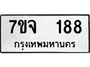 รับจองทะเบียนรถ 188 หมวดใหม่ 7ขจ 188 ทะเบียนมงคล ผลรวมดี 32