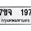 รับจองทะเบียนรถ 197 หมวดใหม่ 7ขจ 197 ทะเบียนมงคล ผลรวมดี 32