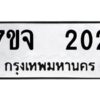 รับจองทะเบียนรถ 202 หมวดใหม่ 7ขจ 202 ทะเบียนมงคล ผลรวมดี 19