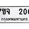 รับจองทะเบียนรถ 206 หมวดใหม่ 7ขจ 206 ทะเบียนมงคล ผลรวมดี 23