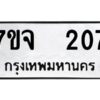 รับจองทะเบียนรถ 207 หมวดใหม่ 7ขจ 207 ทะเบียนมงคล ผลรวมดี 24