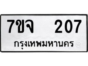 รับจองทะเบียนรถ 207 หมวดใหม่ 7ขจ 207 ทะเบียนมงคล ผลรวมดี 24