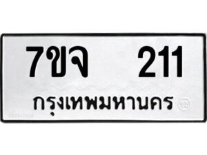 รับจองทะเบียนรถ 211 หมวดใหม่ 7ขจ 211 ทะเบียนมงคล ผลรวมดี 19