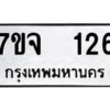 รับจองทะเบียนรถ 216 หมวดใหม่ 7ขจ 216 ทะเบียนมงคล ผลรวมดี 24