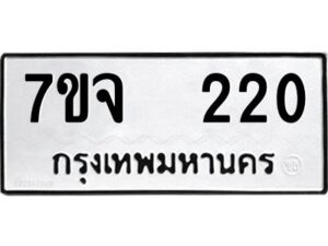 รับจองทะเบียนรถ 220 หมวดใหม่ 7ขจ 220 ทะเบียนมงคล ผลรวมดี 19